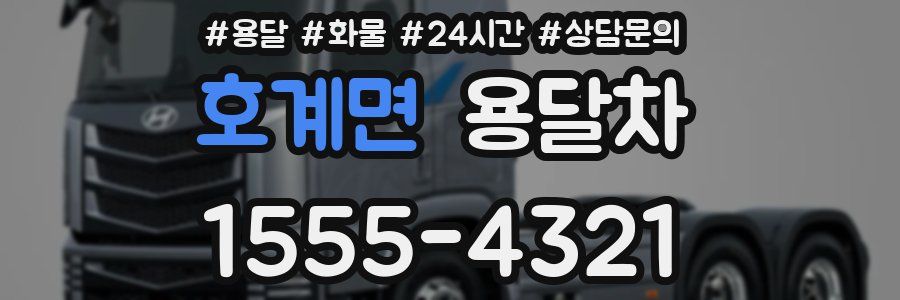 호계면 용달차