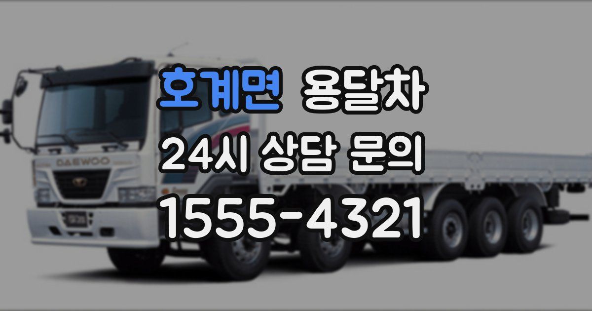 호계면 용달차