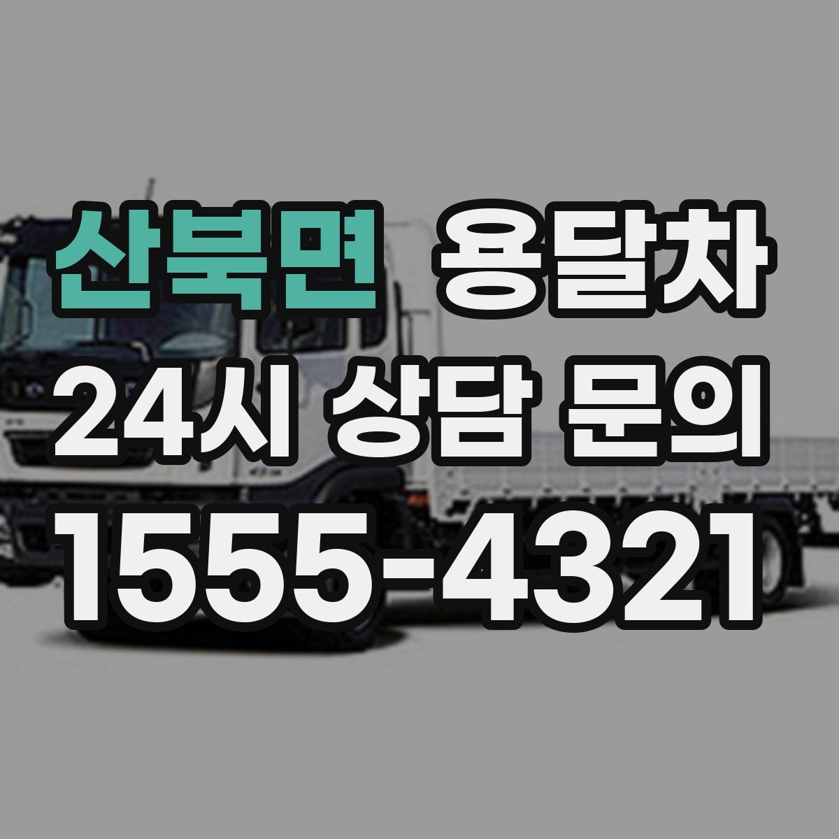 산북면 용달차
