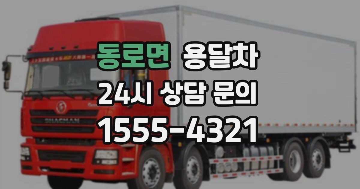동로면 용달차