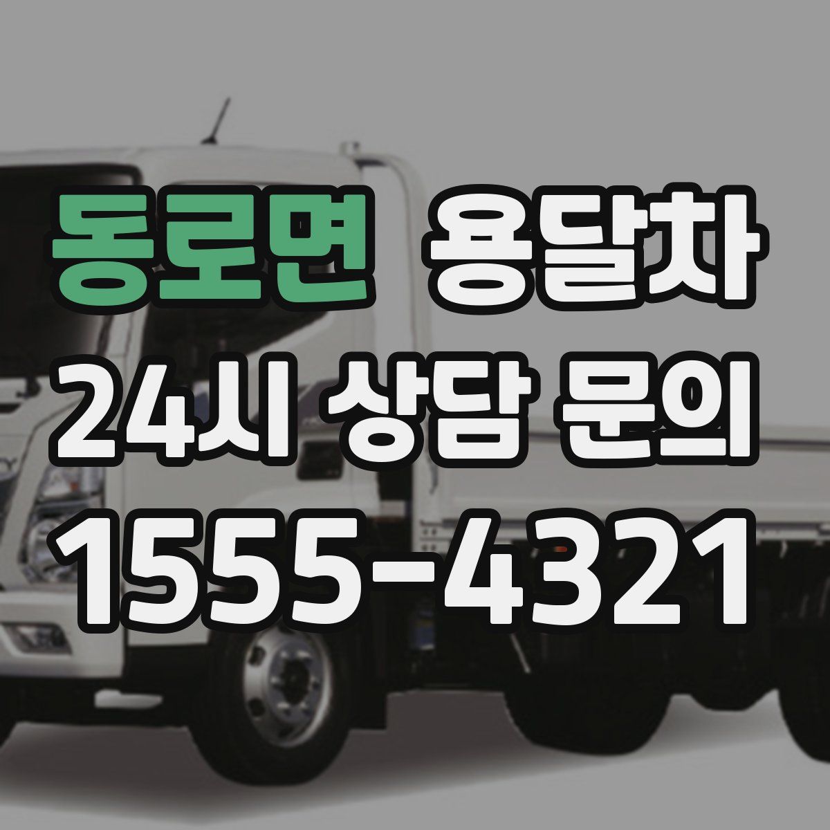 동로면 용달차
