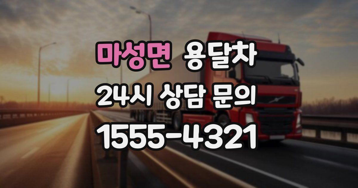 마성면 용달차