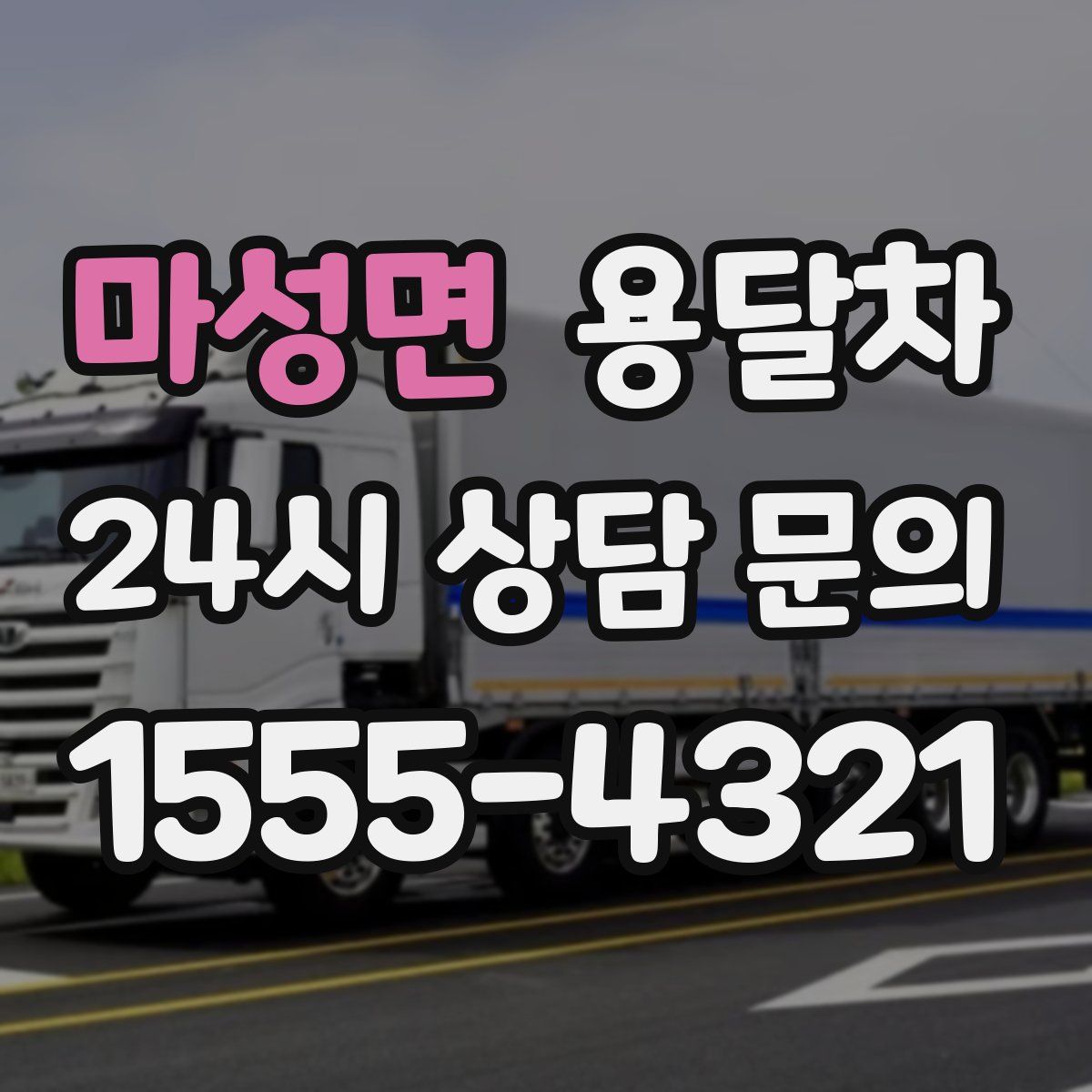 마성면 용달차