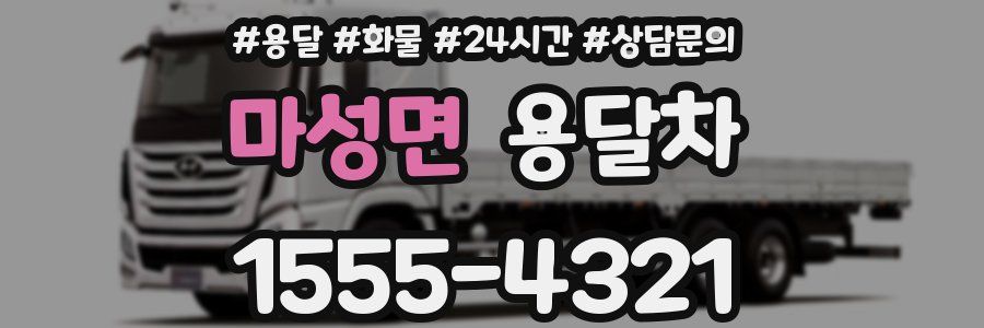 마성면 용달차