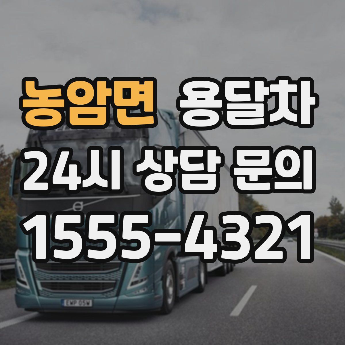 농암면 용달차