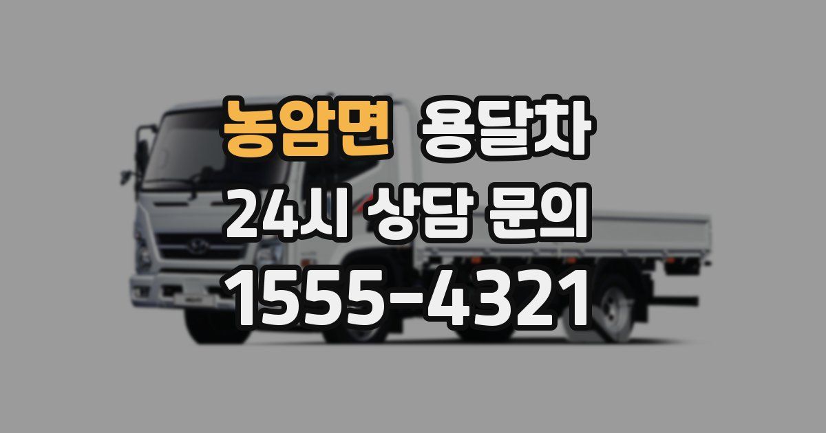 농암면 용달차