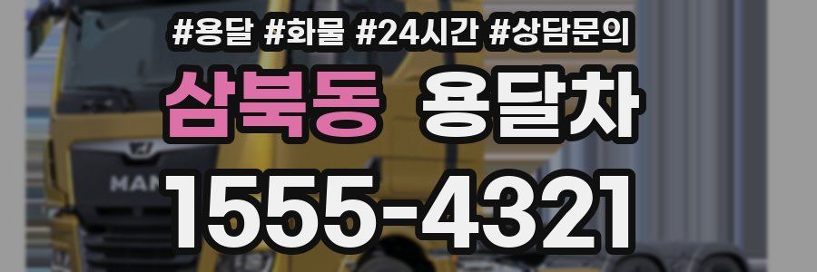 삼북동 용달차