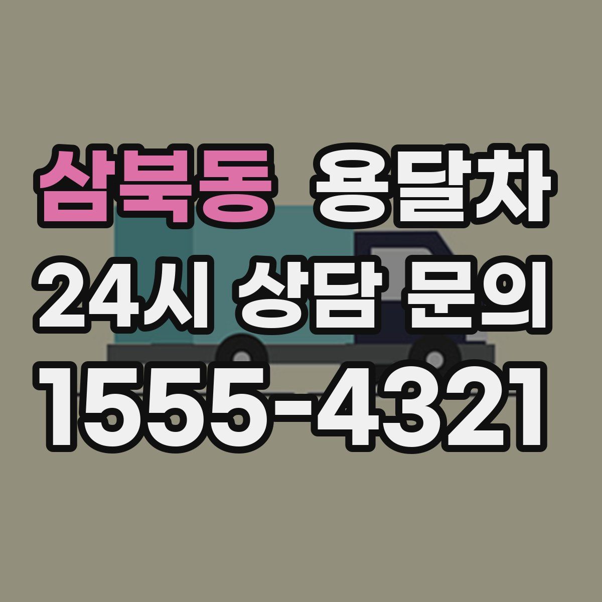 삼북동 용달차