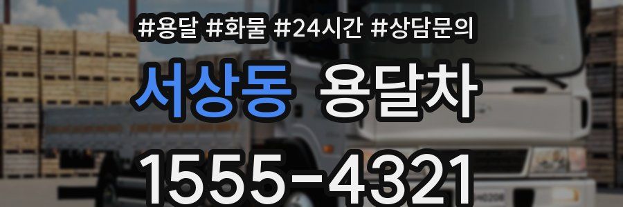 서상동 용달차