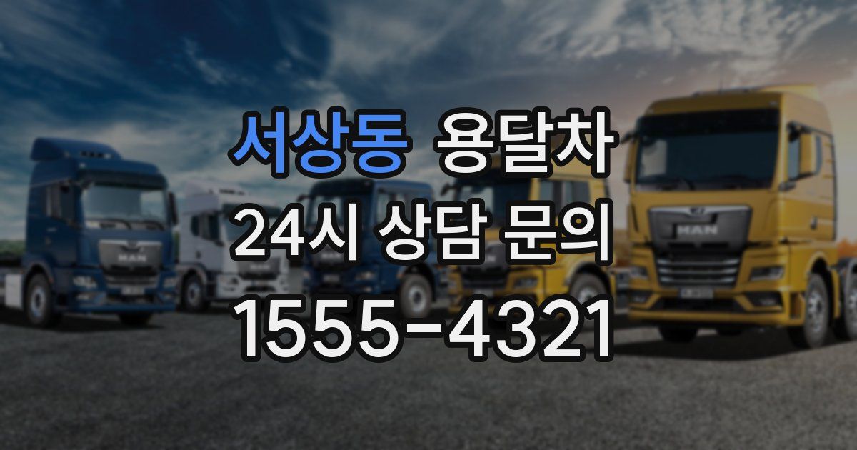 서상동 용달차