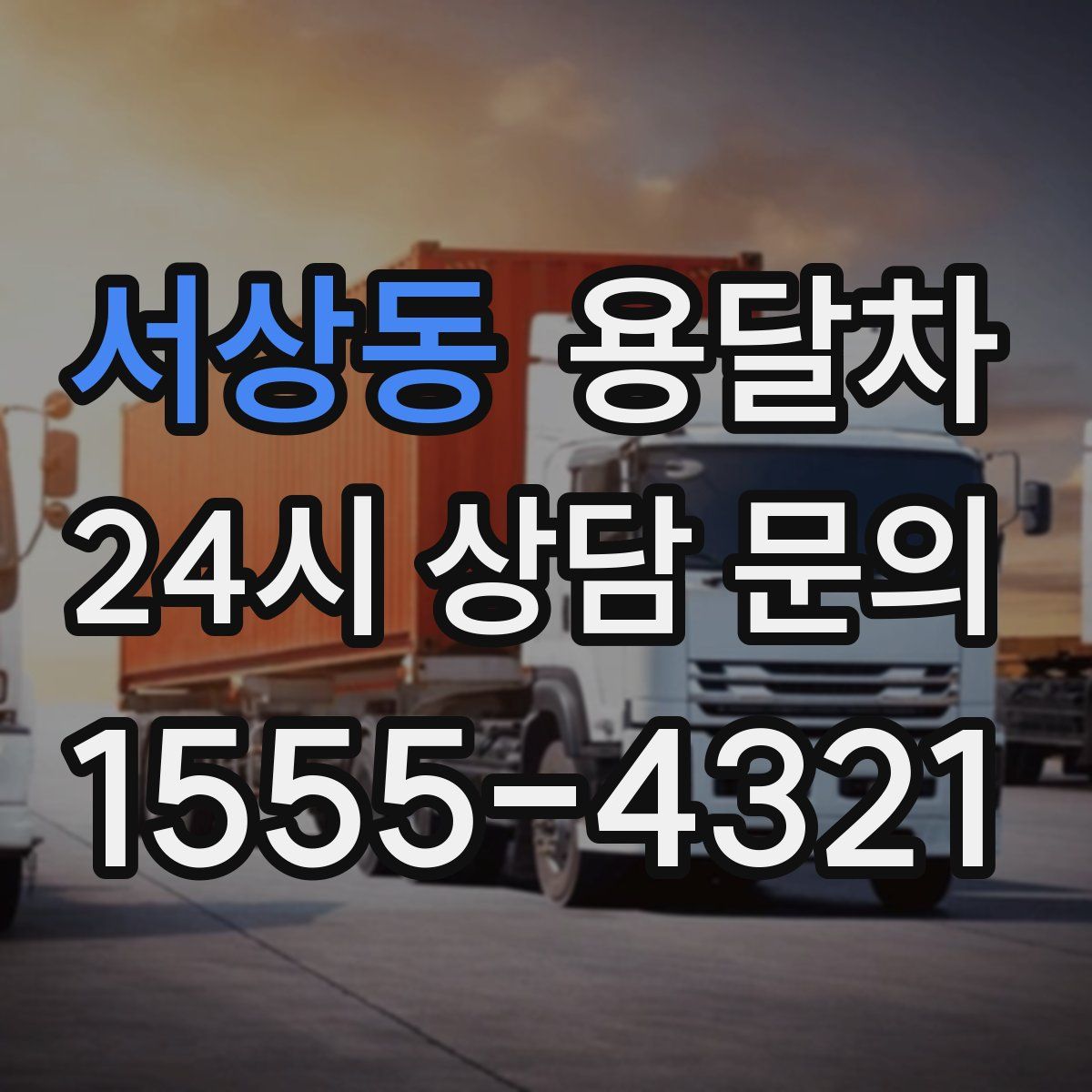 서상동 용달차