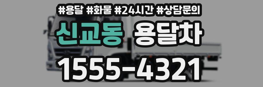 신교동 용달차