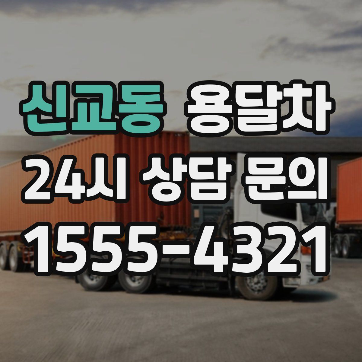 신교동 용달차
