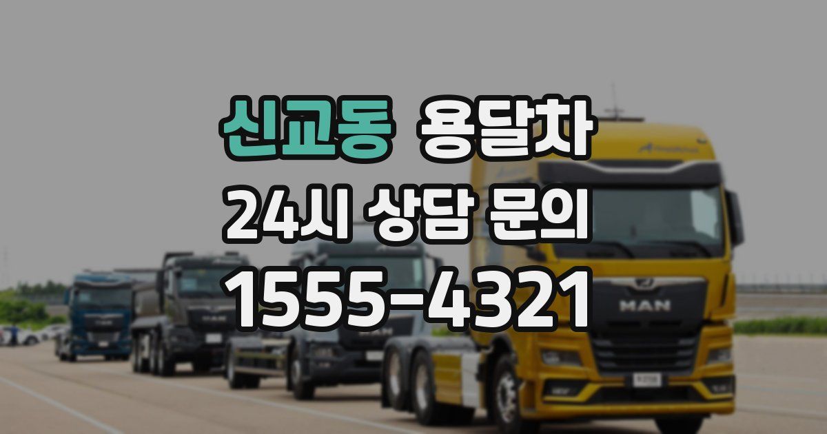 신교동 용달차