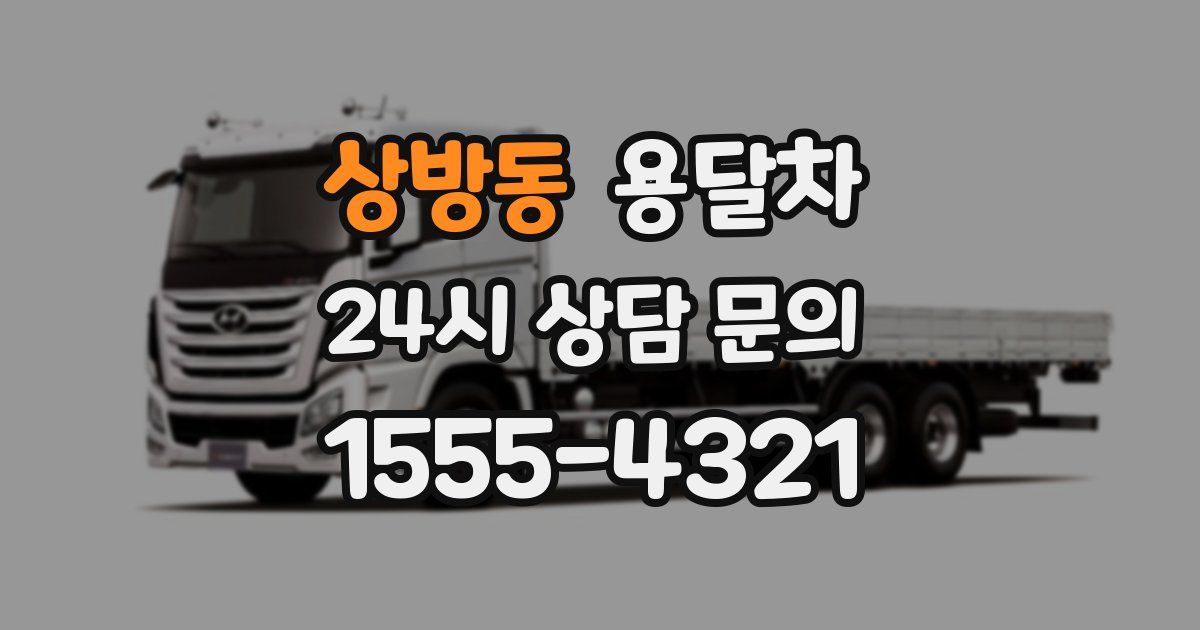 상방동 용달차