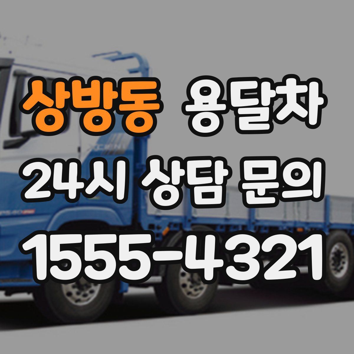 상방동 용달차