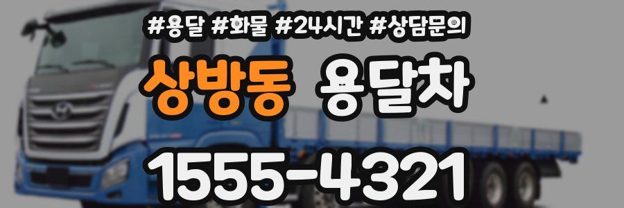 상방동 용달차
