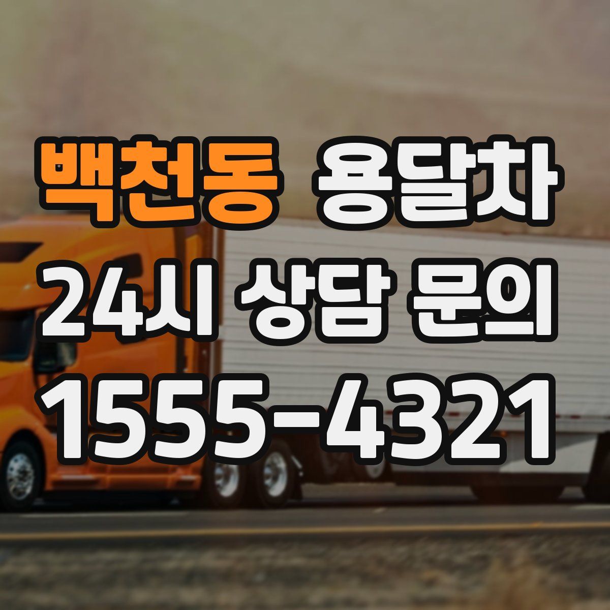 백천동 용달차