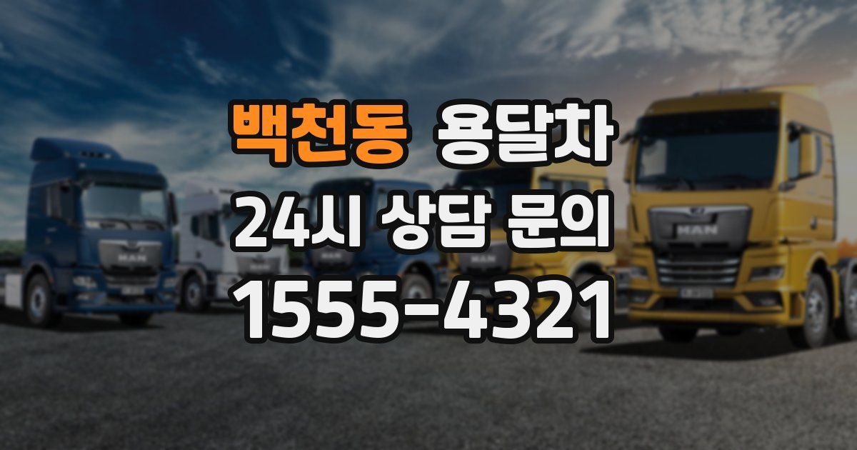 백천동 용달차