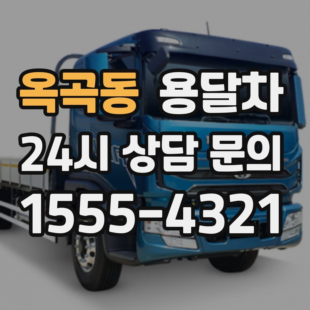 옥곡동 용달차