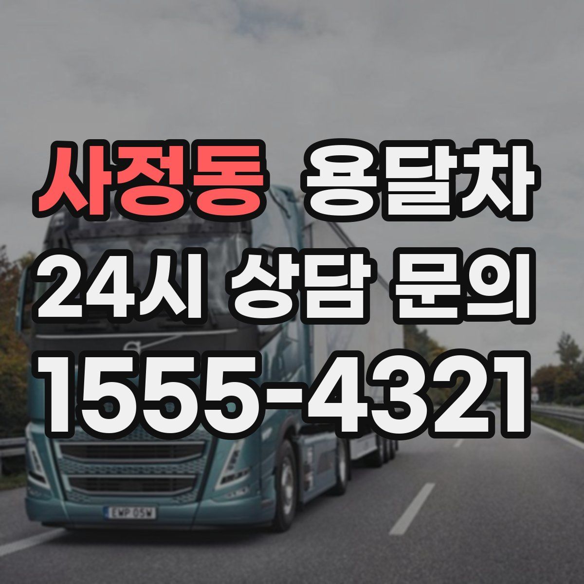 사정동 용달차