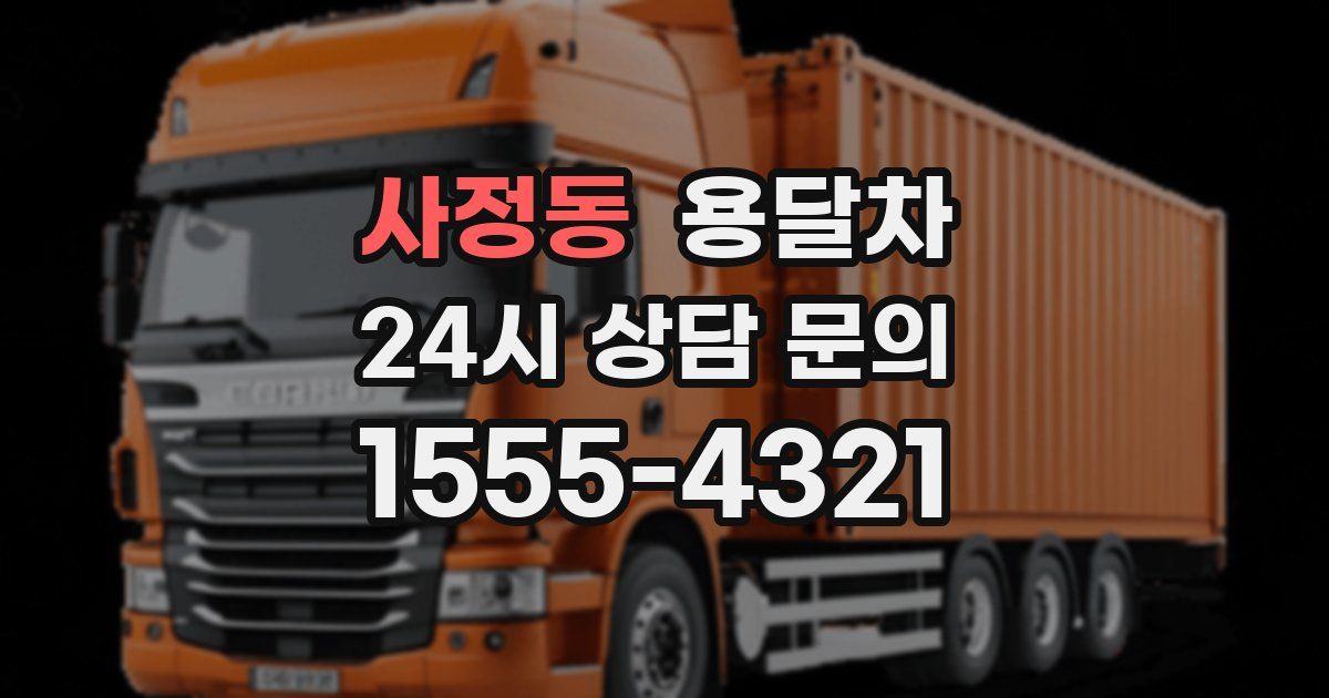 사정동 용달차