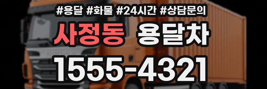 사정동 용달차