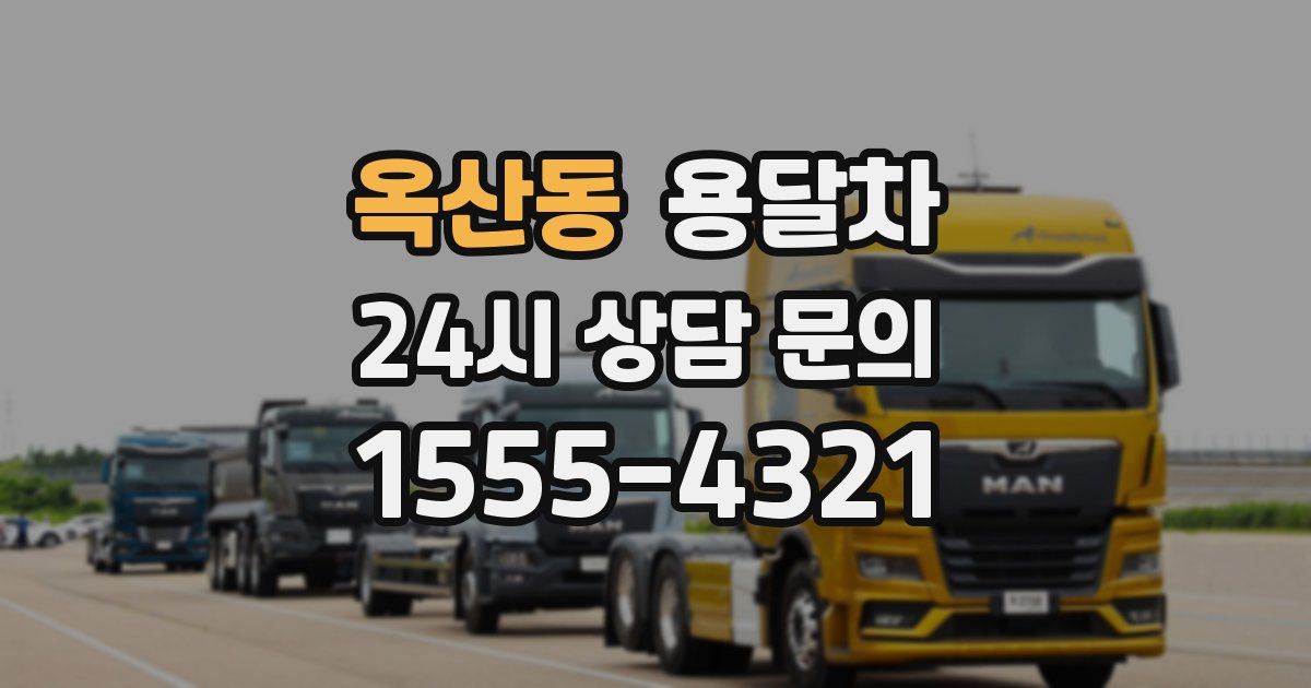 옥산동 용달차