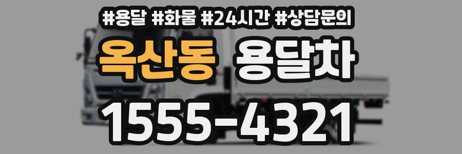 옥산동 용달차
