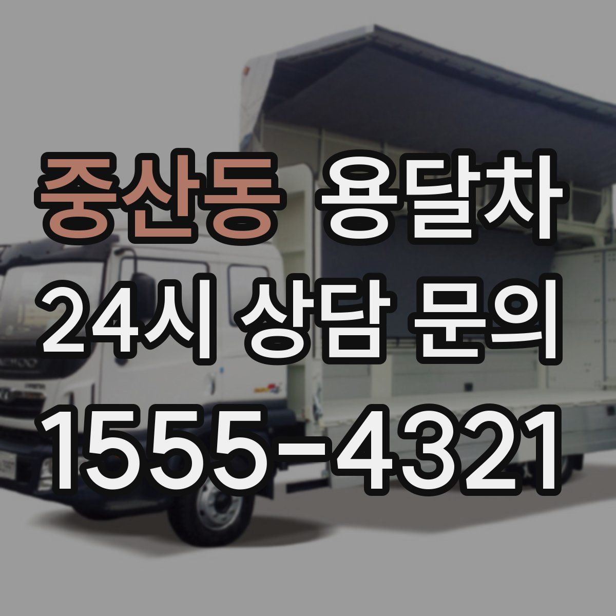 중산동 용달차