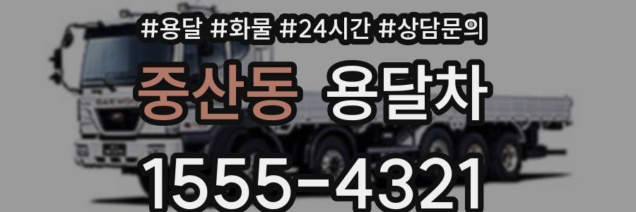중산동 용달차