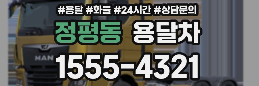 정평동 용달차