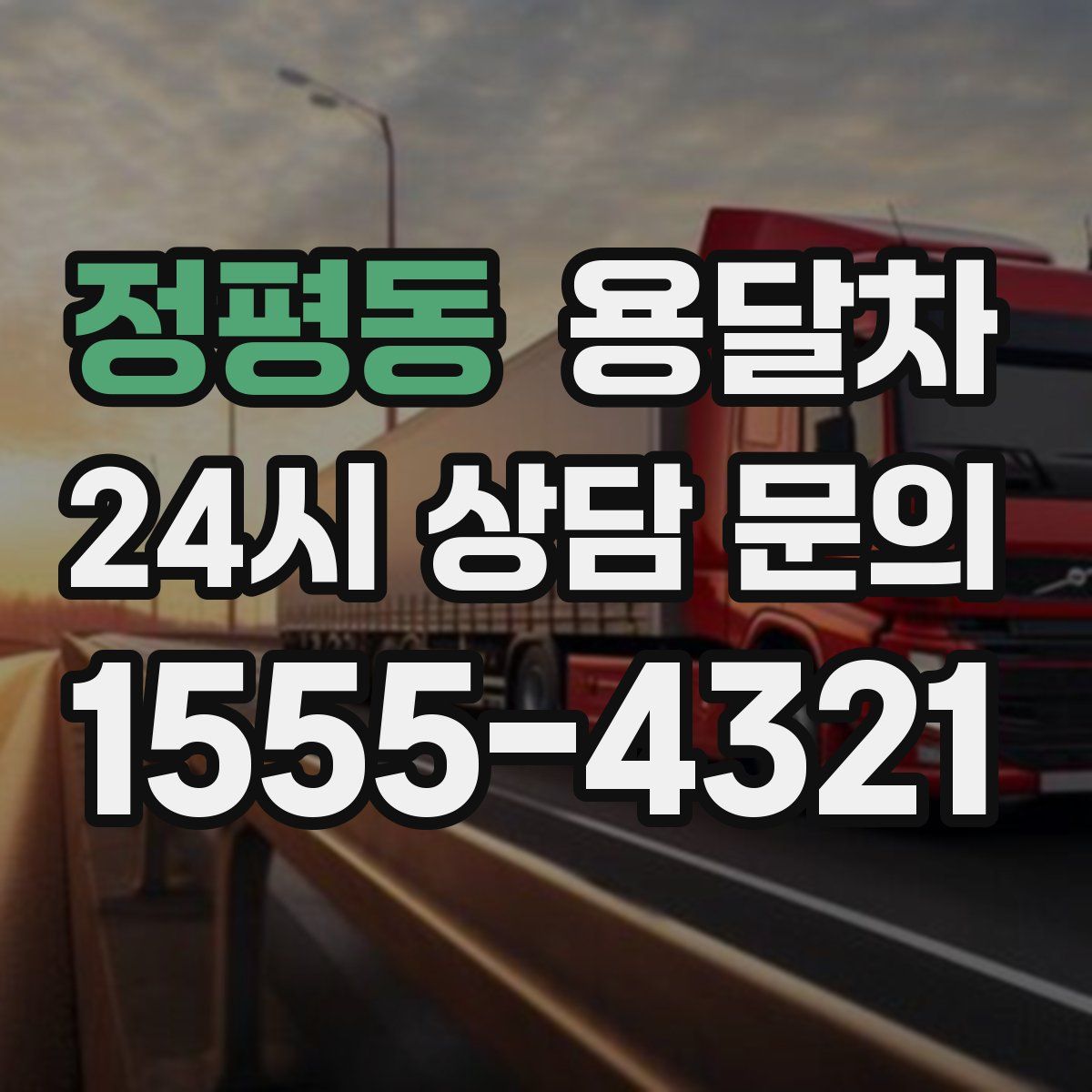 정평동 용달차
