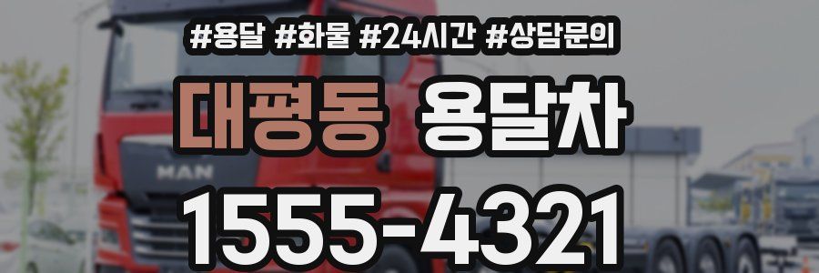 대평동 용달차