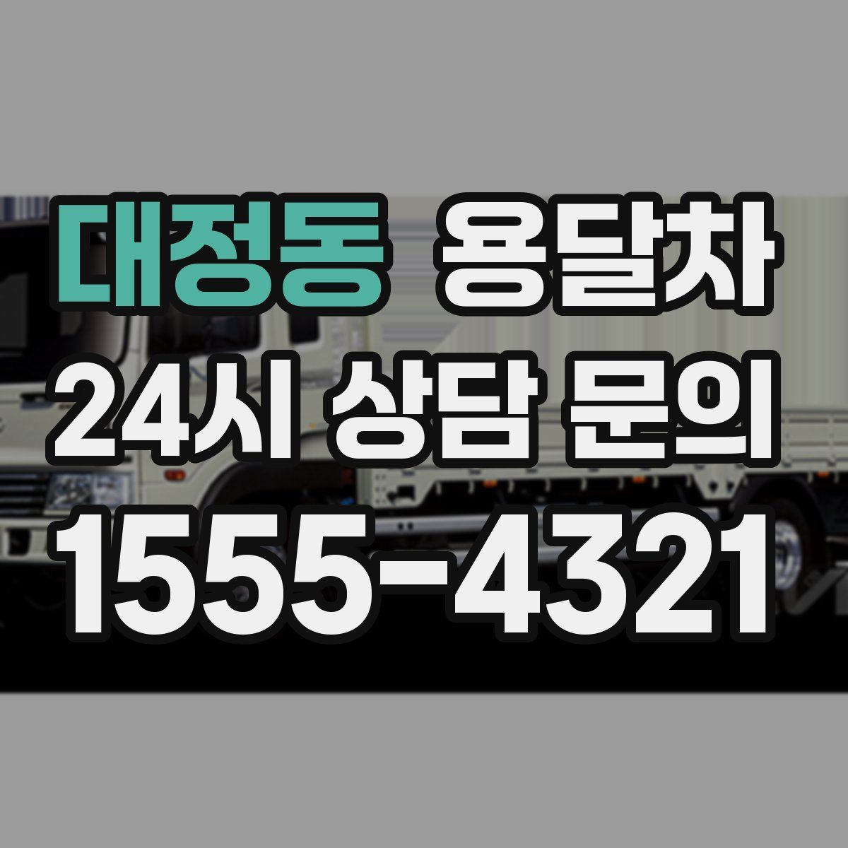 대정동 용달차