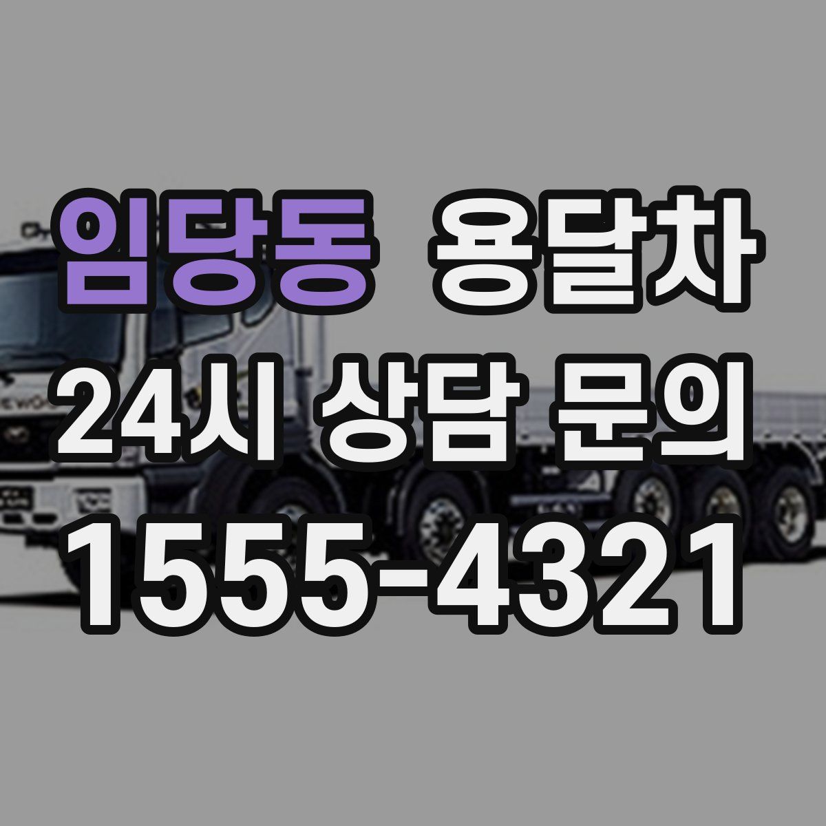 임당동 용달차