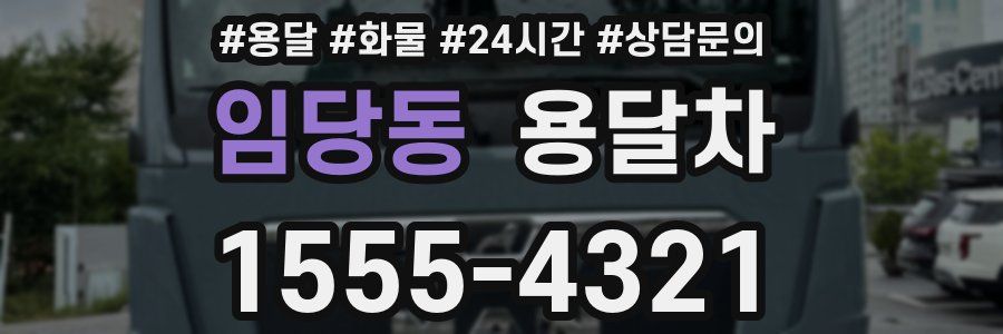 임당동 용달차