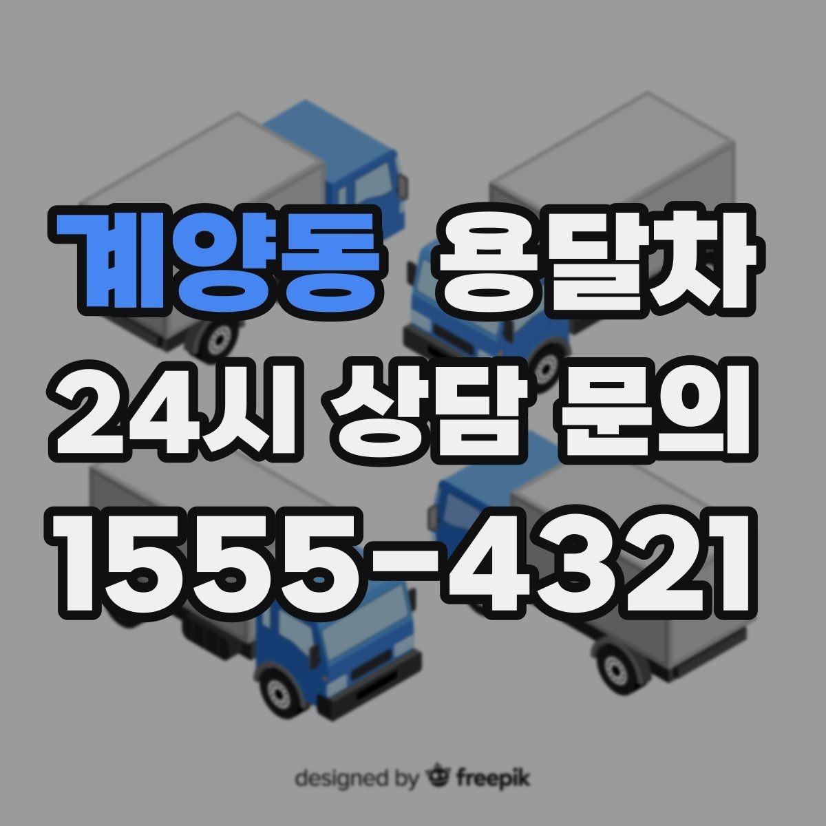 계양동 용달차 이용 전 알아두면 좋은 주의사항