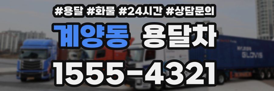 계양동 용달차