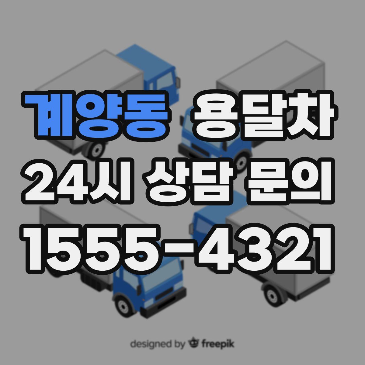 계양동 용달차