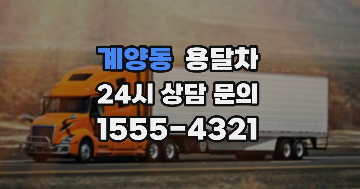 계양동 용달차