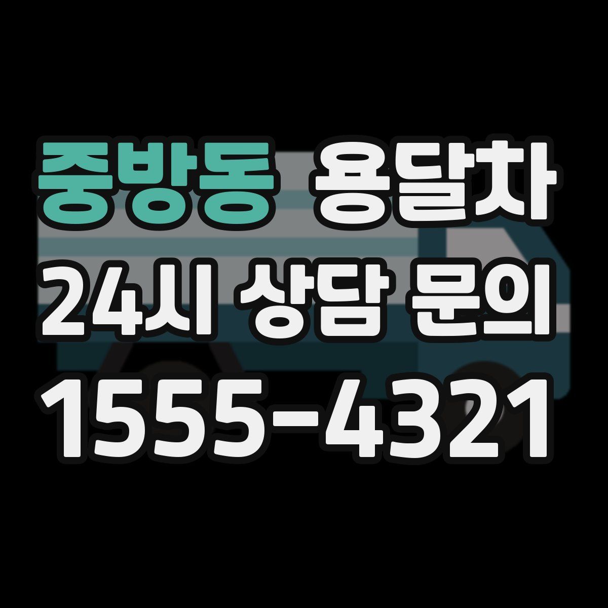 중방동 용달차