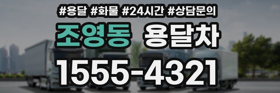 조영동 용달차