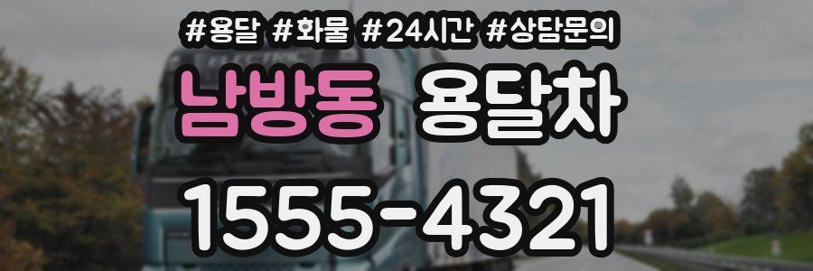 남방동 용달차
