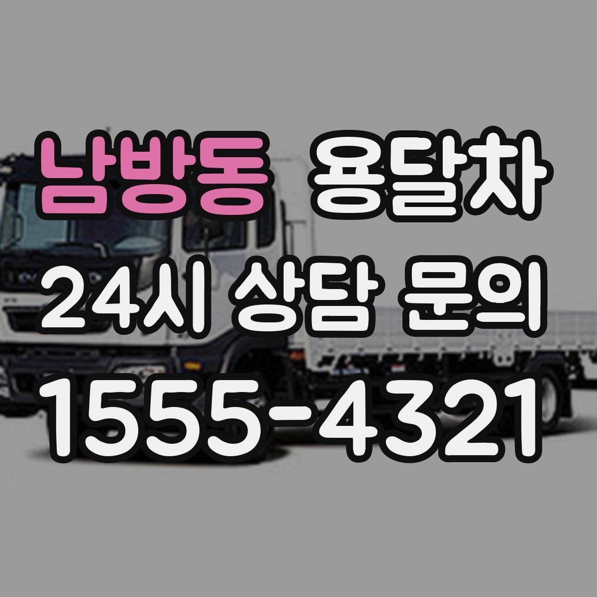 남방동 용달차