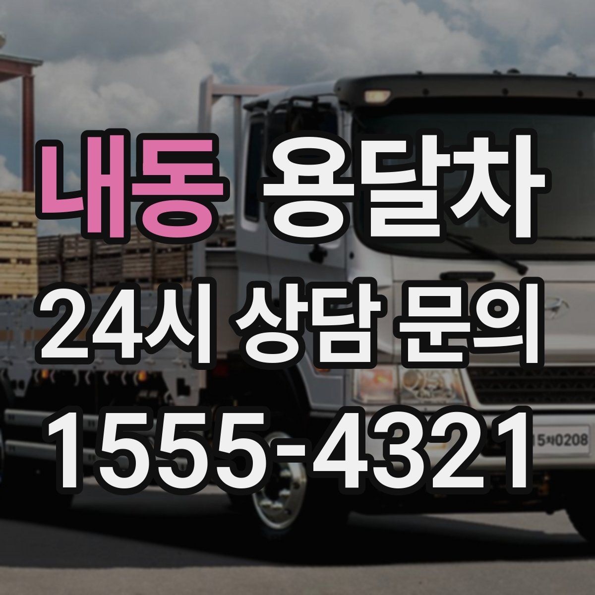 내동 용달차