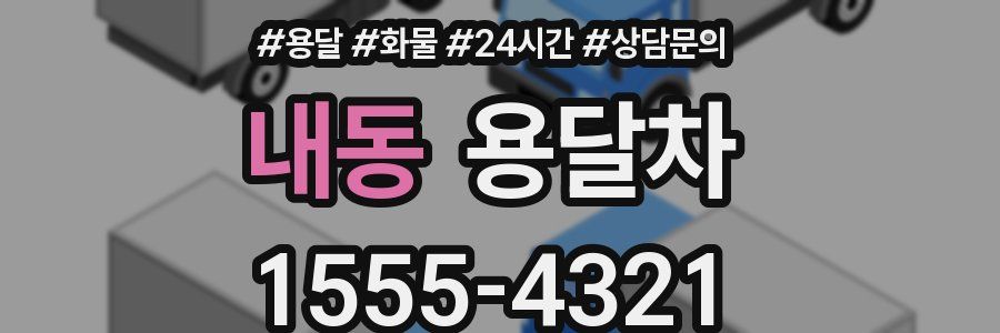 내동 용달차