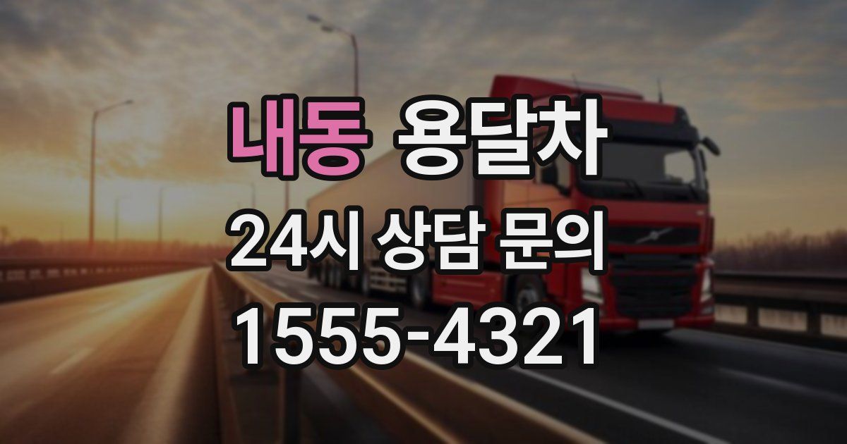 내동 용달차