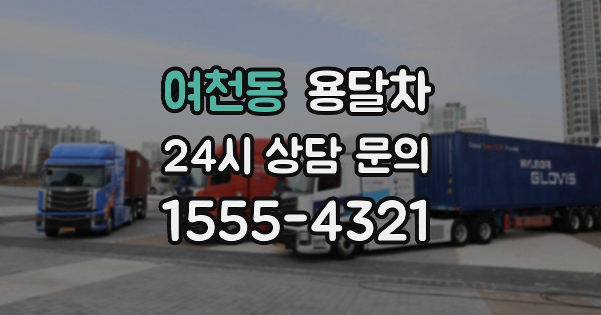 여천동 용달차