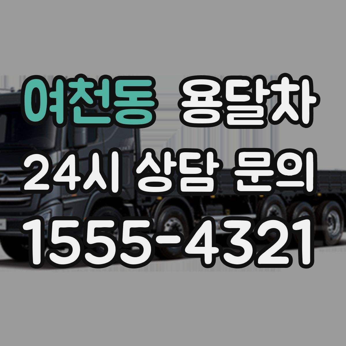 여천동 용달차